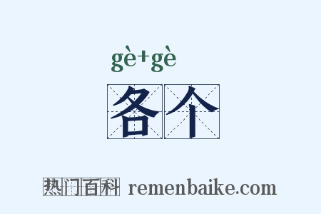 各个是什么意思的图片